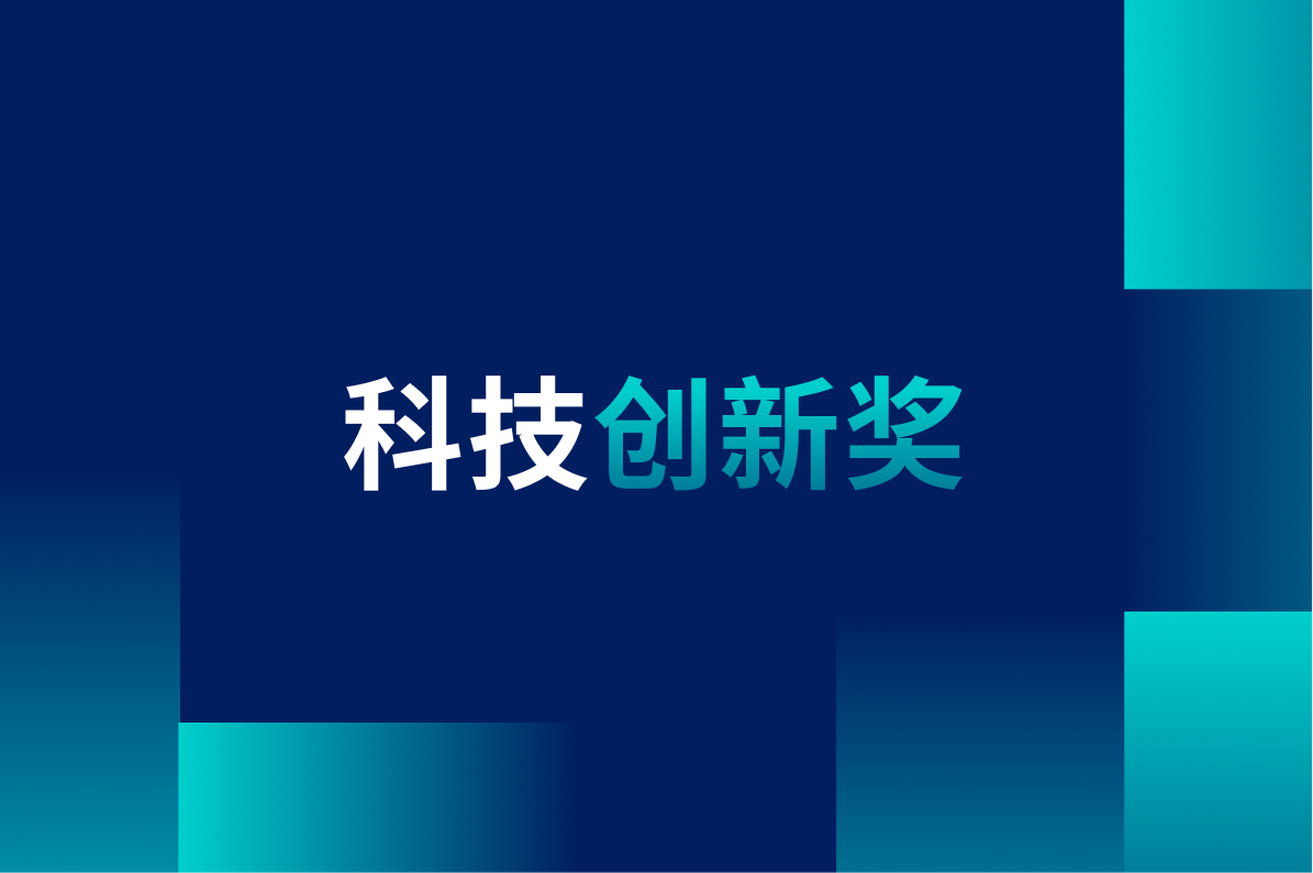 科技创新奖