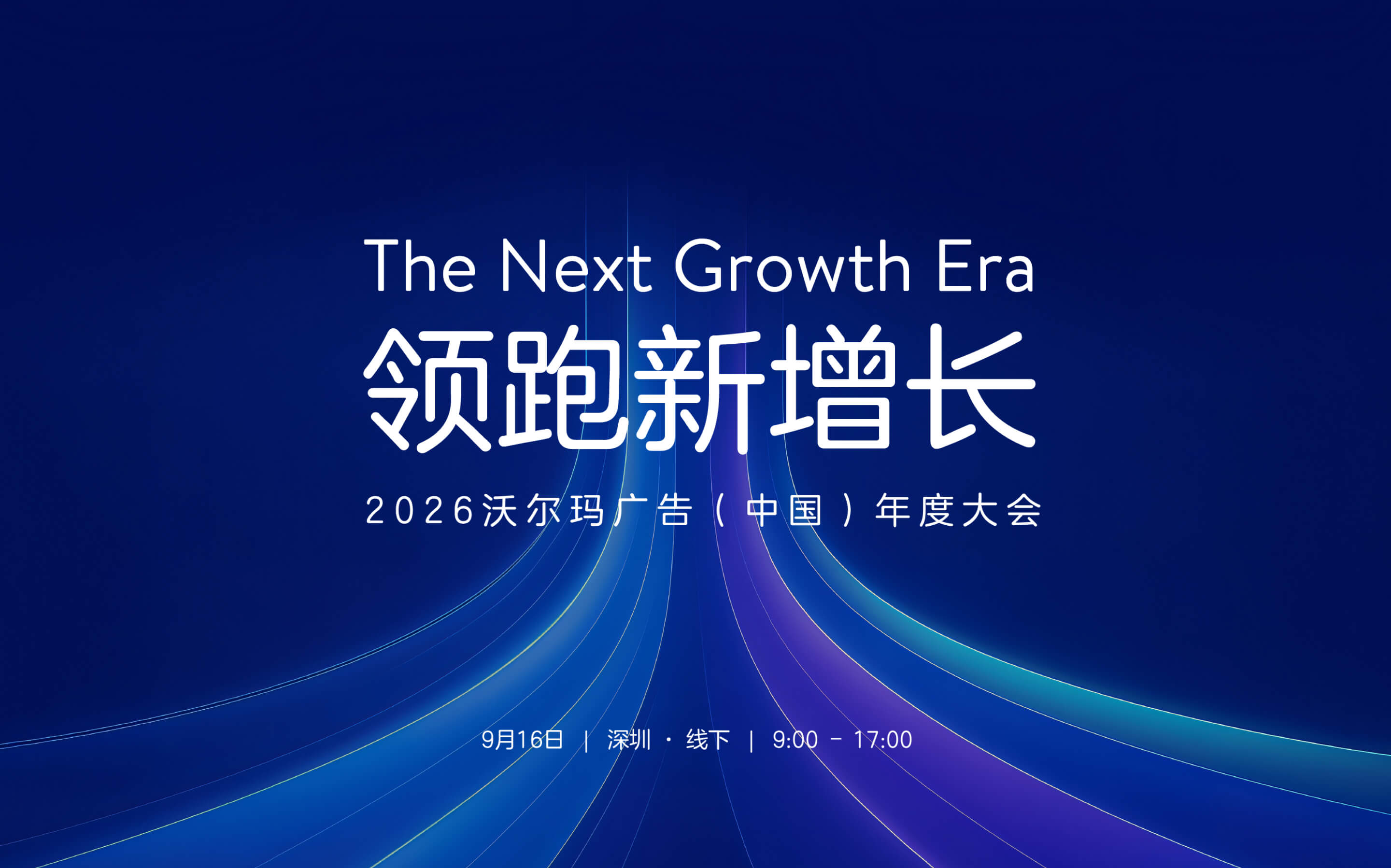 沃尔玛广告峰会